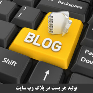 تولید هر پست در بلاگ وب سایت
